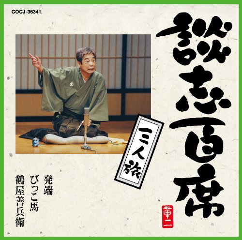 【中古】談志百席「三人旅」(発端・びっこ馬・鶴屋善兵衛)