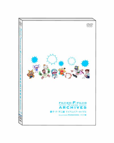 【中古】藤子・F・不二雄 TVアニメ アーカイブス DVD (ハラハラ編)