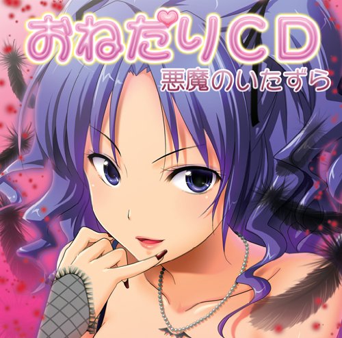 【中古】おねだりＣＤ　悪魔のいたずら