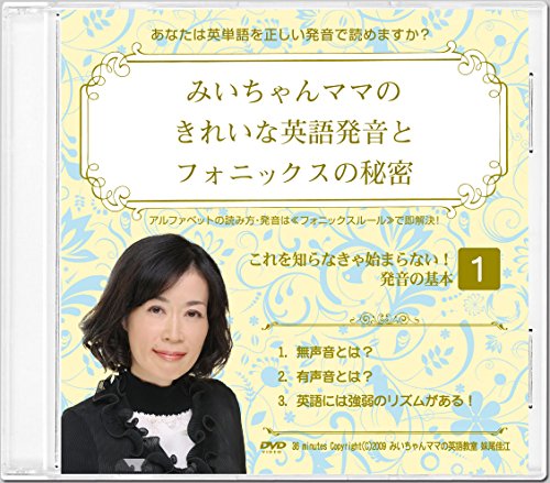 【中古】みいちゃんママのきれいな英語発音とフォニックスの秘密DVD全10巻セット｜Come to Store