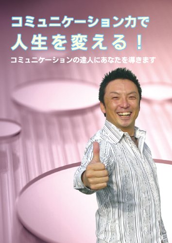 【中古】コミュニケーション力で人生を変える! [DVD]