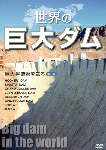 【中古】世界の巨大ダム~巨大建造物を巡る第一弾 [DVD]
