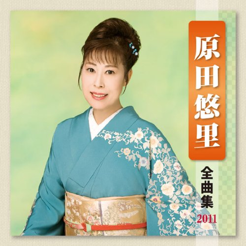 【中古】原田悠里 全曲集 2011｜Come to Store