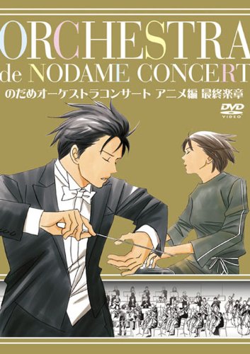 【中古】のだめオーケストラコンサート アニメ編 最終楽章 [DVD]｜Come to Store