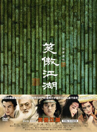 【中古】笑傲江湖(しょうごうこうこ)〈デジタル・リマスター版〉 [DVD]｜Come to Store