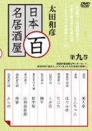 【中古】太田和彦の日本百名居酒屋 第九巻 [DVD]
