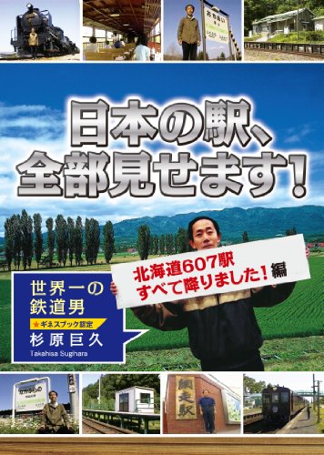 【中古】日本の駅、全部見せます!北海道607駅すべて降りました!編 [DVD]