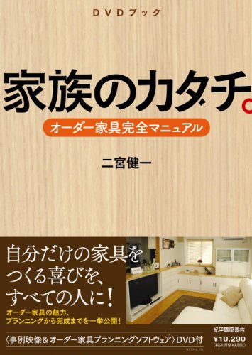 【中古】DVDブック「家族のカタチ。～オーダー家具完全マニュアル～」｜Come to Store