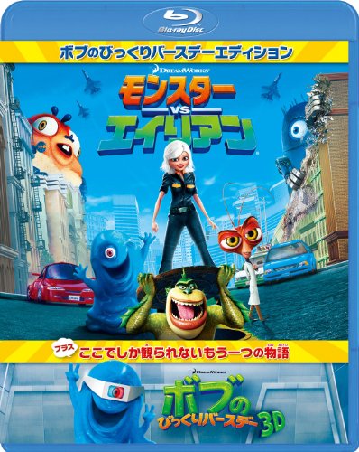 【中古】モンスターVSエイリアン　ボブのびっくりバースデーエディション [Blu-ray]