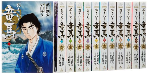 【中古】おーい! 竜馬 全12巻完結セット (新装版) (ビッグコミックスペシャル)