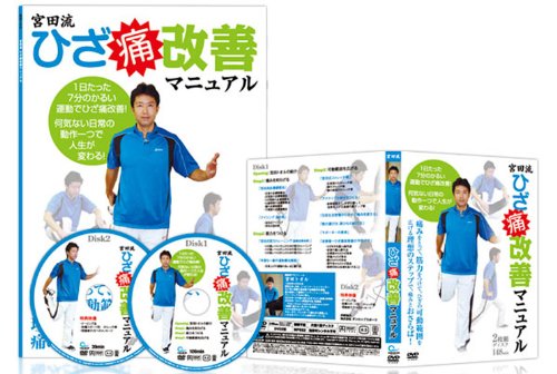 【中古】宮田流 ひざ痛改善マニュアル [DVD]