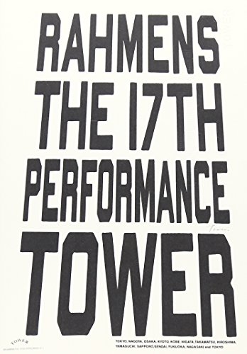 【中古】ラーメンズ第17回公演「TOWER」 [DVD]