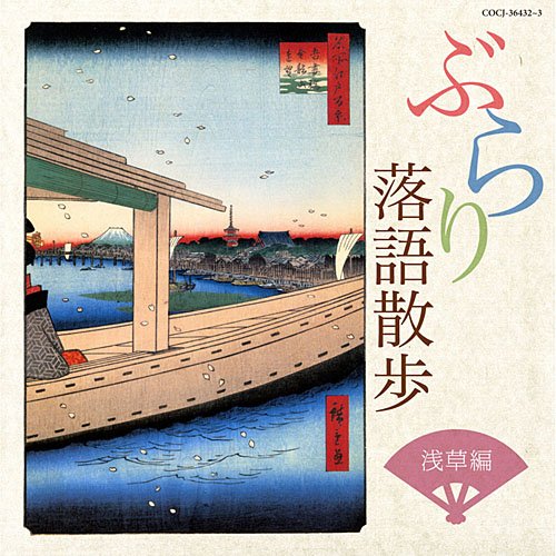 【中古】ぶらり落語散歩 浅草編 14,836円