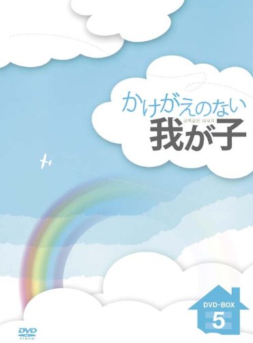 【中古】かけがえのない我が子 DVD-BOX5｜Come to Store