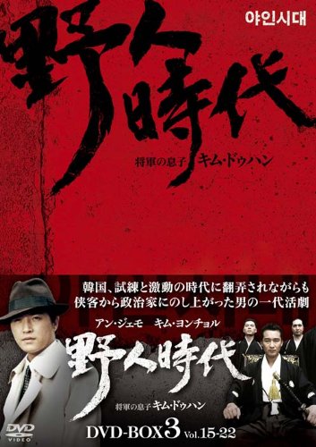 【中古】野人時代 -将軍の息子 キム・ドゥハン DVD-BOX3｜Come to Store