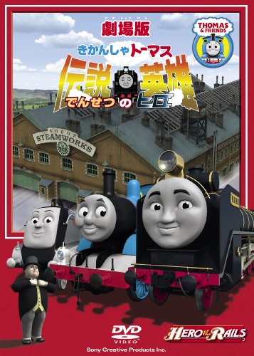 【中古】劇場版きかんしゃトーマス 伝説の英雄 [DVD] 7,496円
