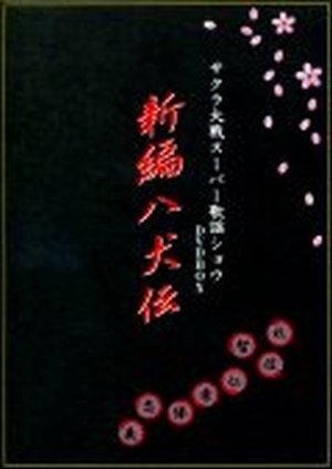 【中古】サクラ大戦 スーパー歌謡ショウ DVDBOX 新編 八犬伝｜Come to Store