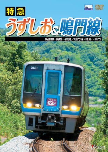 【中古】特急うずしお&鳴門線 高徳線・高松~徳島/鳴門線・徳島~鳴門 [DVD]