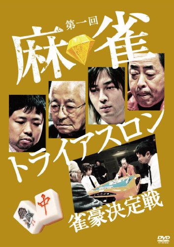 【中古】第一回 麻雀トライアスロン 雀豪決定戦 DVD-BOX