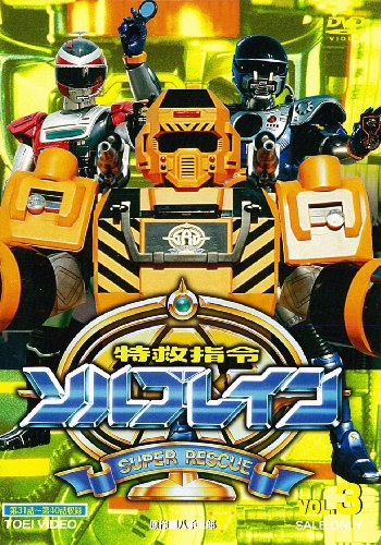 【中古】特救指令ソルブレイン VOL.3【DVD】｜Come to Store