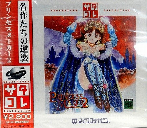 【中古】プリンセスメーカー２　サターンコレクション