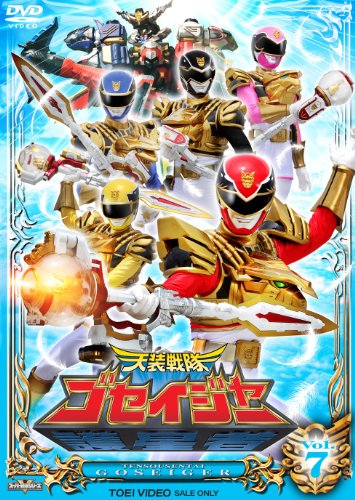 【中古】スーパー戦隊シリーズ 天装戦隊ゴセイジャー VOL.7【DVD】