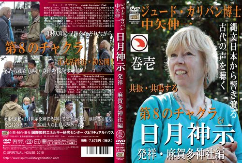 【中古】ジュード・カリヴァン博士 中矢伸一 日月神示 発祥・麻賀多神社編 第一巻 [DVD]