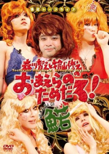 【中古】森川智之と檜山修之のおまえらのためだろ!魚若-WAKASAGI- [DVD]