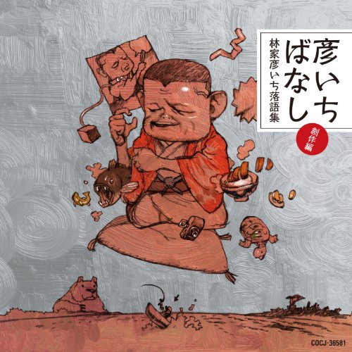 【中古】彦いちばなし～林家彦いち落語集・創作編～　全身日曜日／さいとう／彦いち短か噺｜Come to Store