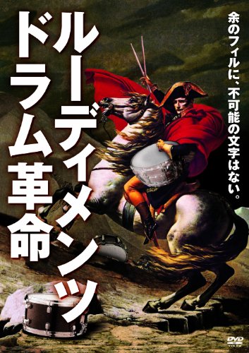 【中古】ルーディメンツ・ ドラム革命 [DVD]｜Come to Store