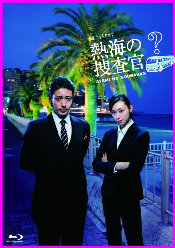 【中古】熱海の捜査官　Blu-ray　BOX