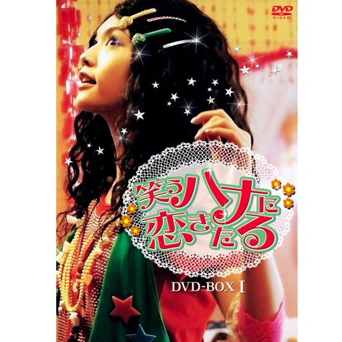 【中古】笑うハナに恋きたる DVD-BOX I｜Come to Store