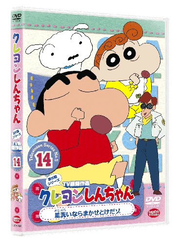 【中古】クレヨンしんちゃん TV傑作選第5期シリーズ 14 皿洗いならまかせとけだゾ [DVD]
