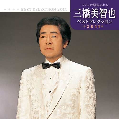 【中古】三橋美智也 ベストセレクション2011 13,137円