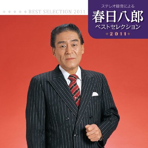 【中古】春日八郎 ベストセレクション2011