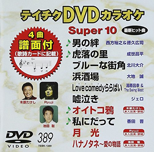 【中古】テイチクDVDカラオケ スーパー10(389)