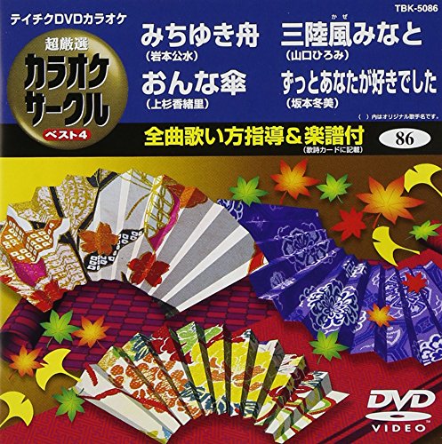 【中古】テイチクDVDカラオケ 超厳選 カラオケサークル ベスト4(86) 9,980円