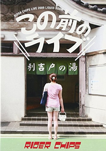 【中古】この前のライブ [DVD]｜Come to Store