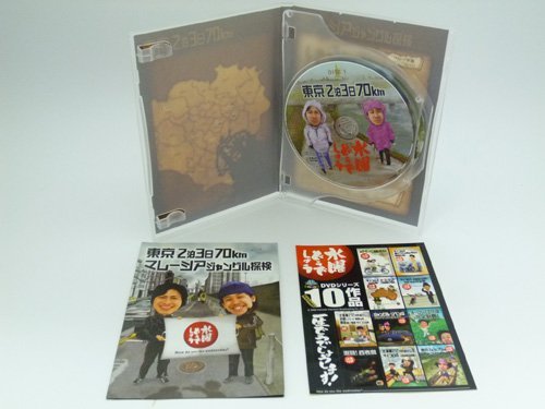 【中古】水曜どうでしょう 第10弾 東京2泊3日70km/マレーシアジャングル探検 [DVD]
