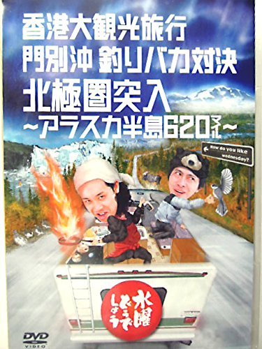 【中古】水曜どうでしょう 第12弾 香港大観光旅行/門別沖釣りバカ対決/北極圏突入 ?アラスカ半島620マイル? [DVD]｜Come to Store