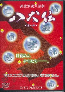 【中古】『美童浪漫大活劇「八犬伝」第一部』 [DVD]