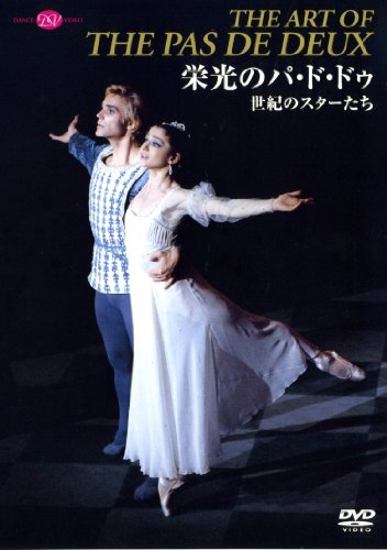【中古】栄光のパ・ド・ドゥ 世紀のスターたち [DVD]｜Come to Store