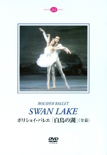 【中古】ボリショイ・バレエ「白鳥の湖」(全幕)ベスメルトノワ&ボガティリョフ [DVD]｜Come to Store