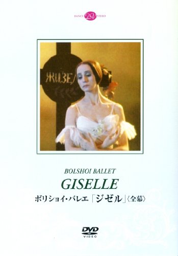 【中古】ボリショイ・バレエ「ジゼル」(全幕)ベスメルトノワ&ラヴロフスキー [DVD]