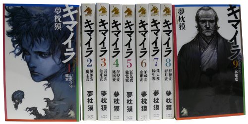 【中古】キマイラ 1-9巻セット (ソノラマノベルス)｜Come to Store