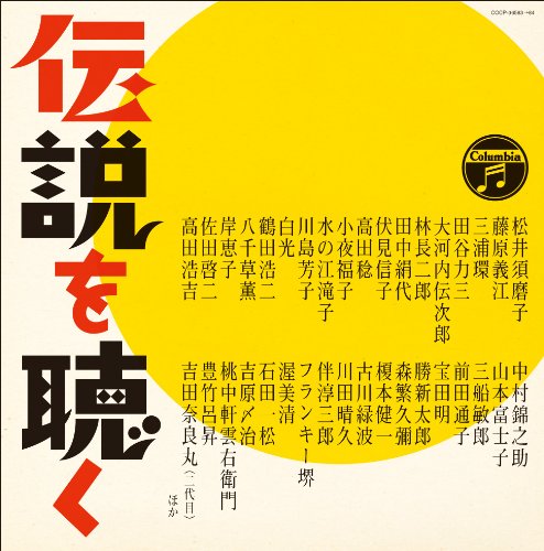 【中古】コロムビア創立100周年記念企画 伝説を聴く｜Come to Store