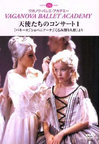 【中古】天使たちのコンサート1 「パキータ」「ショパニアーナ」「くるみ割り人形」より [DVD]｜Come to Store