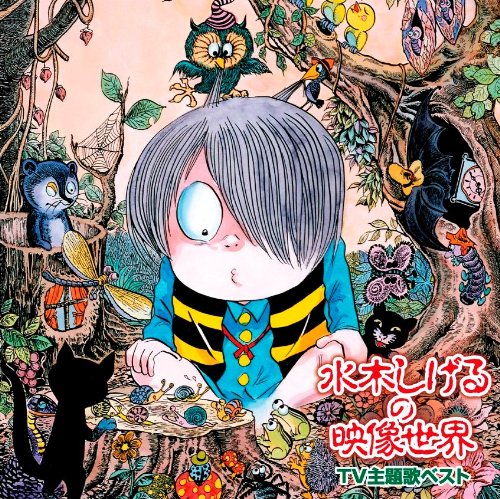 【中古】ゲゲゲの愛蔵盤 水木しげるの映像世界 TV主題歌ベスト-ゲゲゲの鬼太郎・悪魔くん・河童の三平｜Come to Store