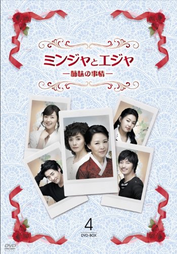 【中古】ミンジャとエジャ－姉妹の事情－ DVD－BOX4