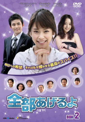 【中古】全部あげるよ DVD-BOX 2